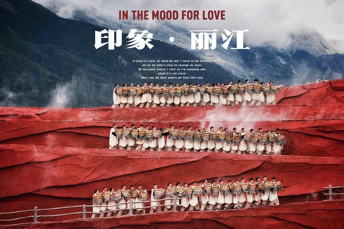 印象丽江