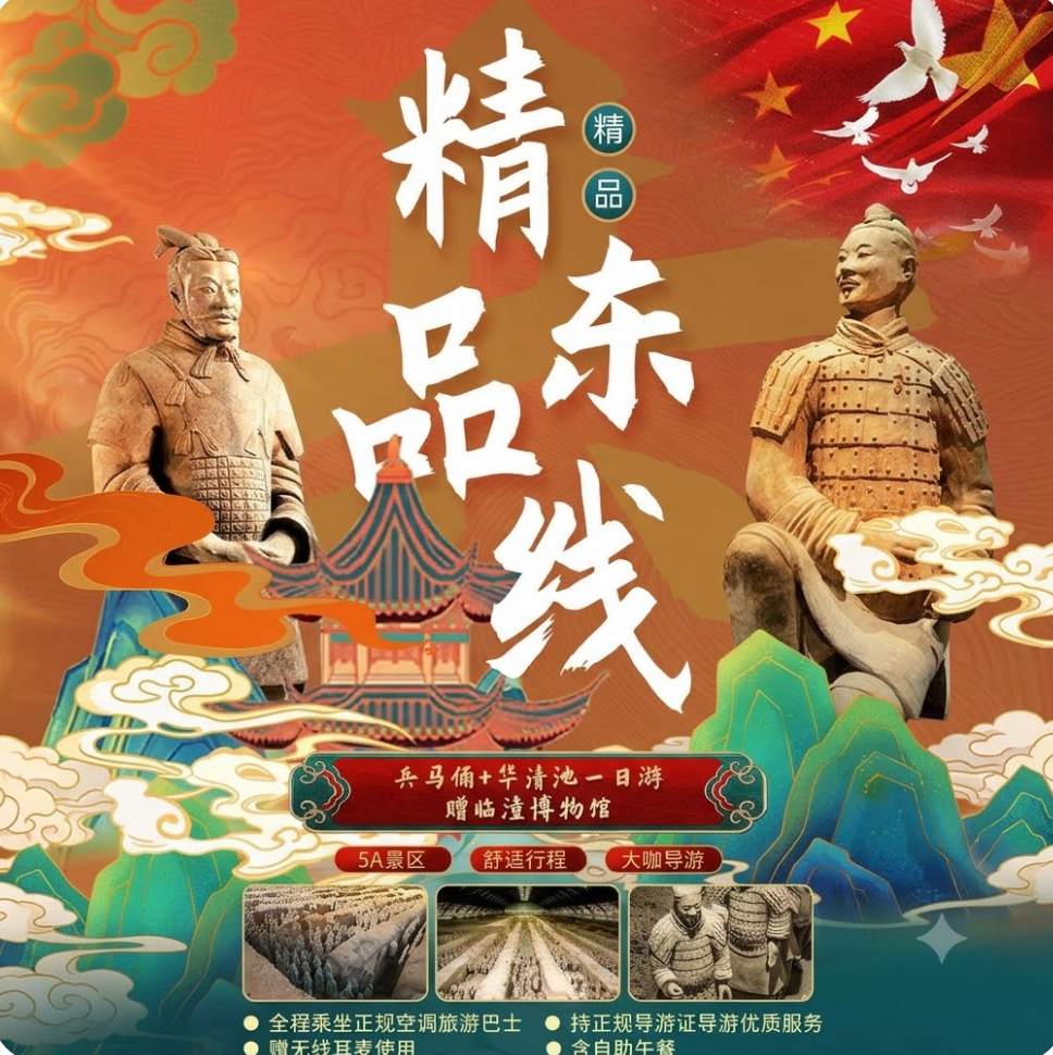 精品东线：兵马俑+华清宫一日游